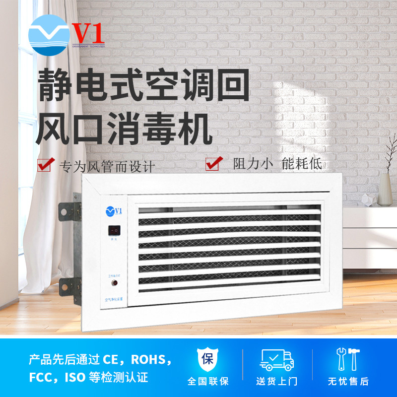 靜電式空調(diào)回風(fēng)口消毒機