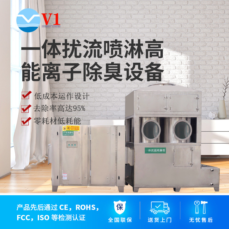 一體擾流噴淋高能離子除臭設備