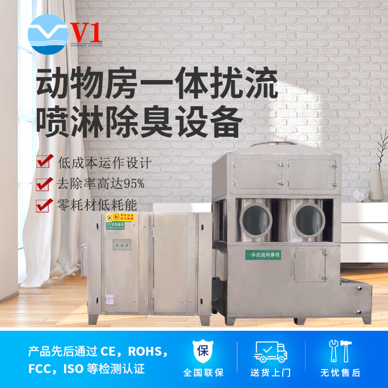 動物房一體擾流噴淋除臭設備